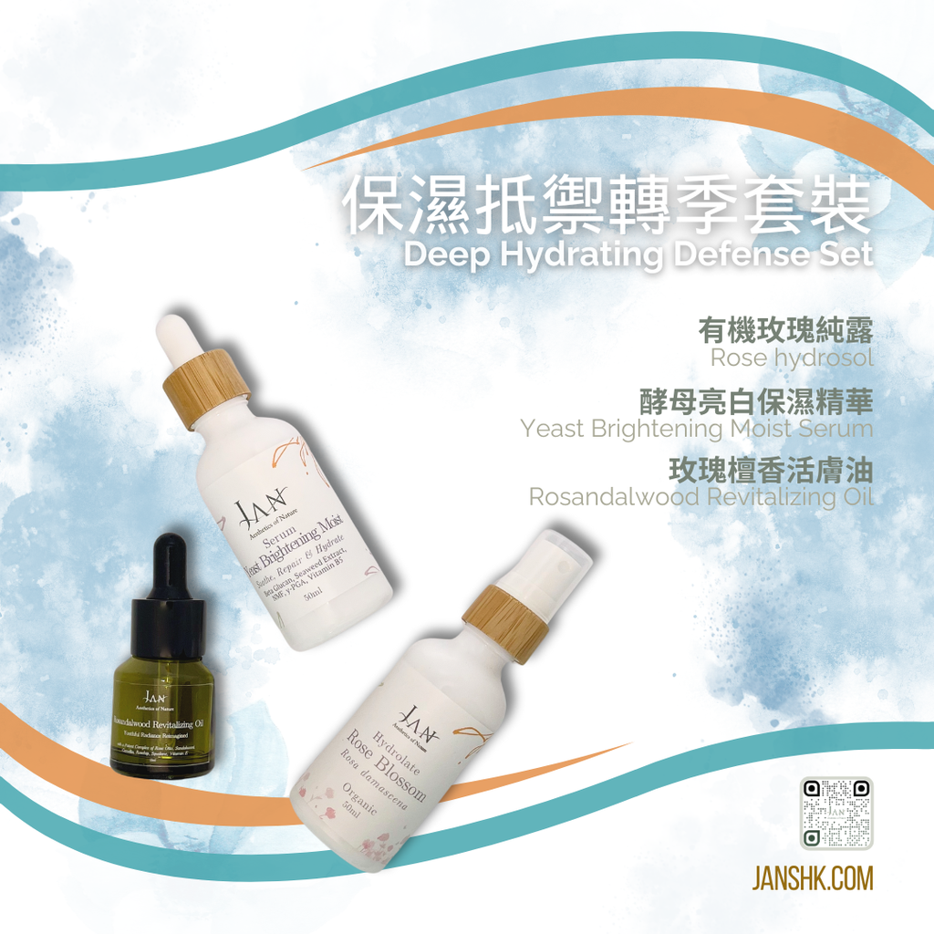 保濕抵禦轉季套裝