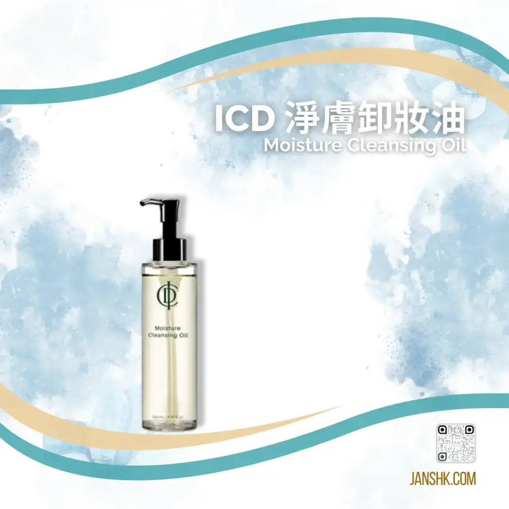 [E-Com-PMOZ036] ICD 淨膚卸妝油