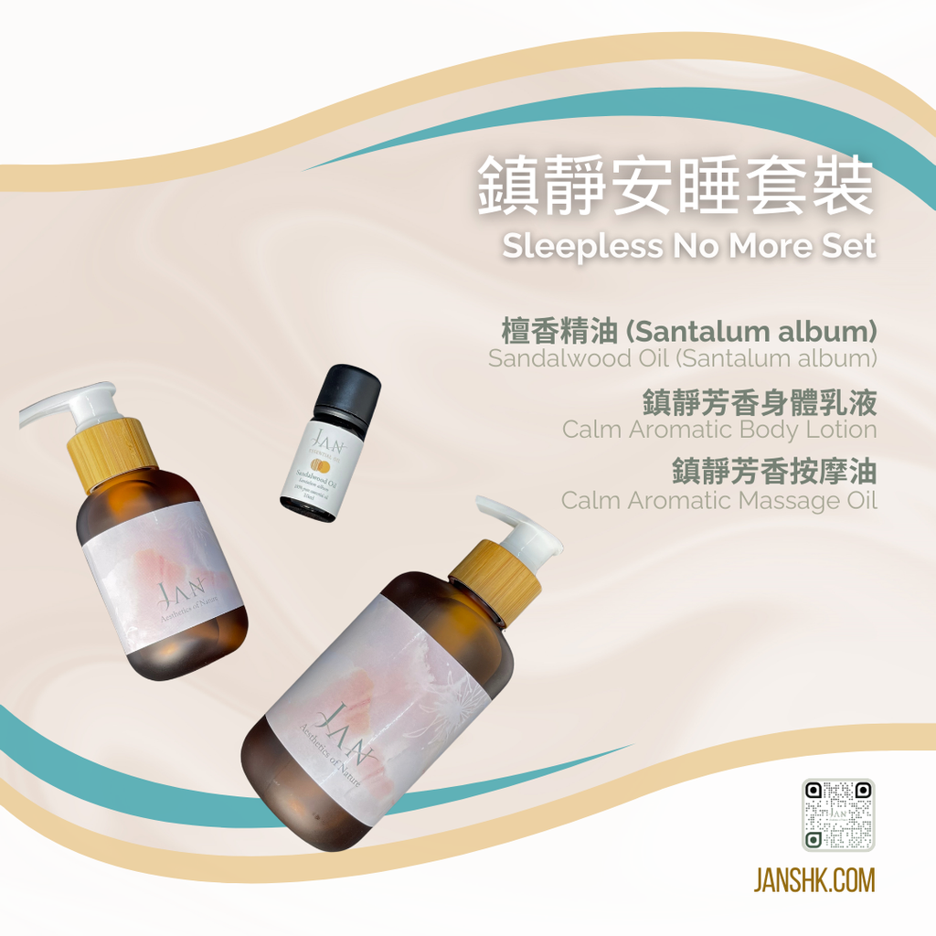 [E-com BAMR001] 鎮靜安睡套裝